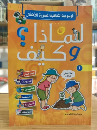 لماذا وكيف؟ الجزء الأول